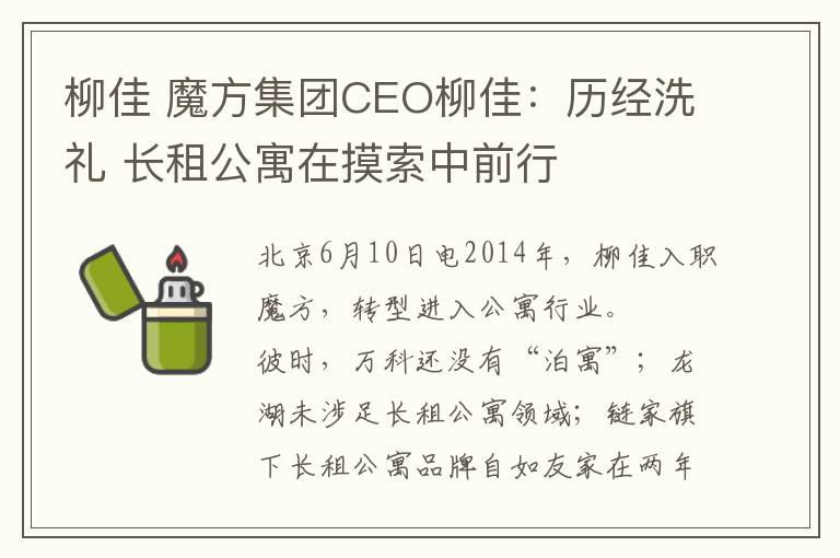 柳佳 魔方集团CEO柳佳：历经洗礼 长租公寓在摸索中前行