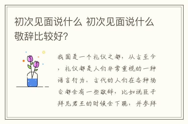 初次见面说什么 初次见面说什么敬辞比较好?