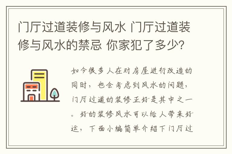 门厅过道装修与风水 门厅过道装修与风水的禁忌 你家犯了多少?
