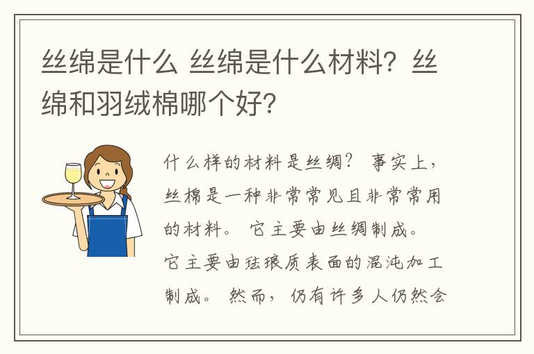 丝绵是什么 丝绵是什么材料？丝绵和羽绒棉哪个好？