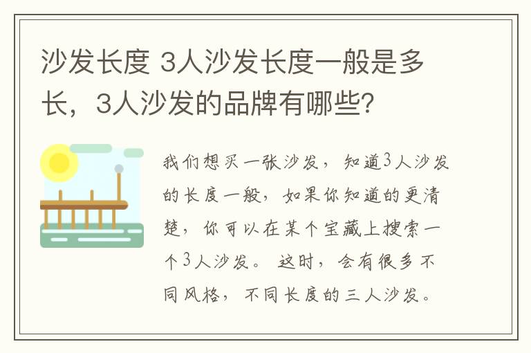沙发长度 3人沙发长度一般是多长,3人沙发的品牌有哪些?