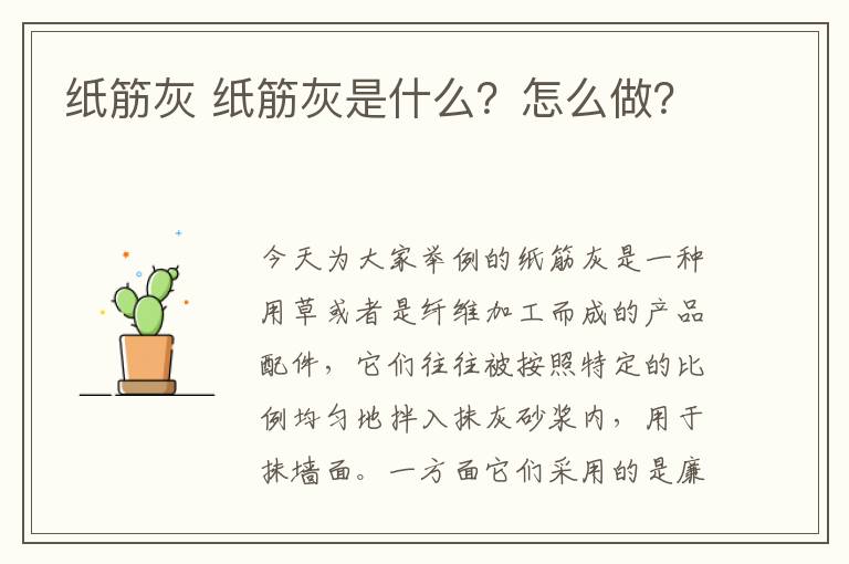 纸筋灰 纸筋灰是什么？怎么做？