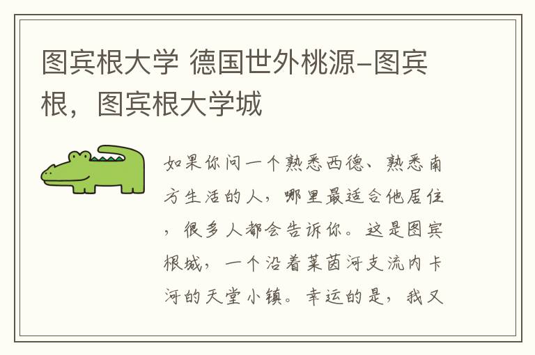 图宾根大学 德国世外桃源-图宾根,图宾根大学城