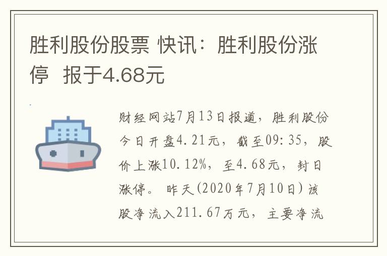 胜利股份股票 快讯:胜利股份涨停  报于4.68元