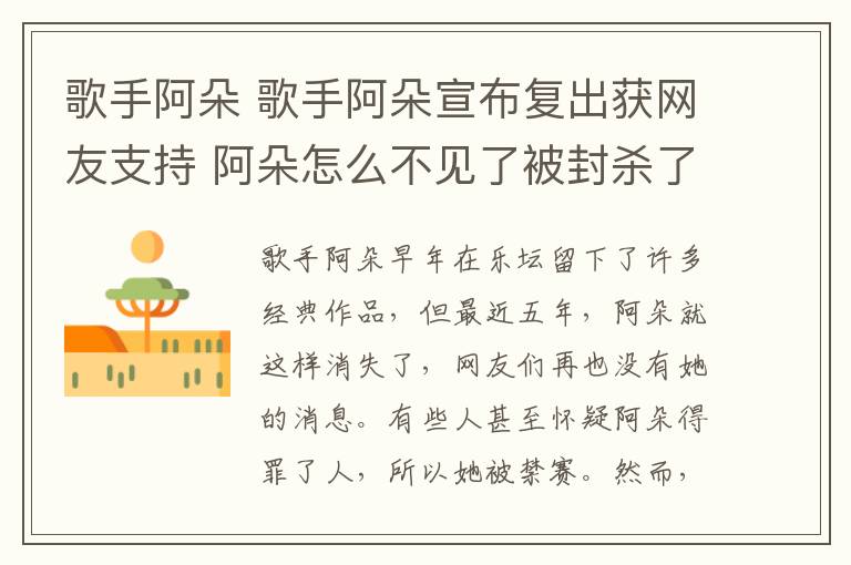 歌手阿朵 歌手阿朵宣布复出获网友支持 阿朵怎么不见了被封杀了吗为什么要复出