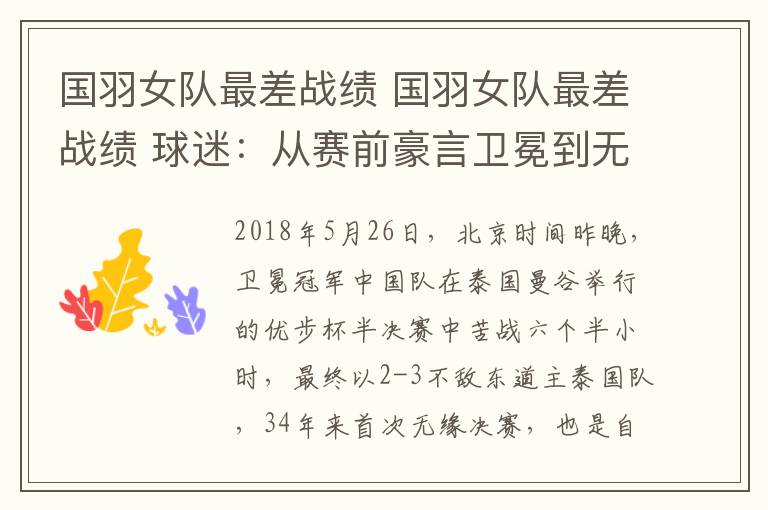 国羽女队最差战绩 国羽女队最差战绩 球迷:从赛前豪言卫冕到无缘决赛问题到底出在哪儿?