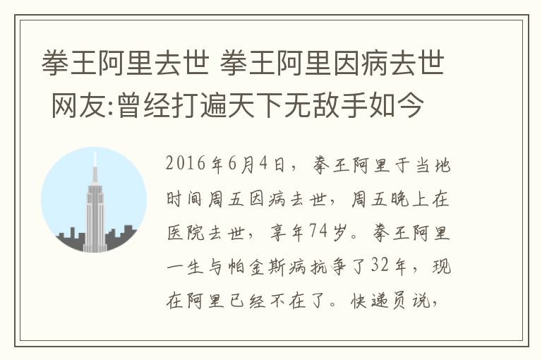 拳王阿里去世 拳王阿里因病去世 网友:曾经打遍天下无敌手如今陨落人伤心