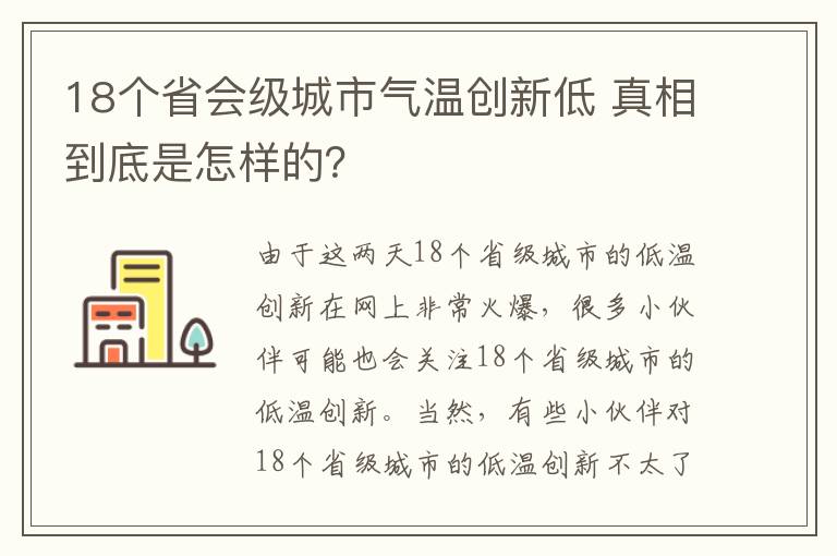 18个省会级城市气温创新低 真相到底是怎样的?