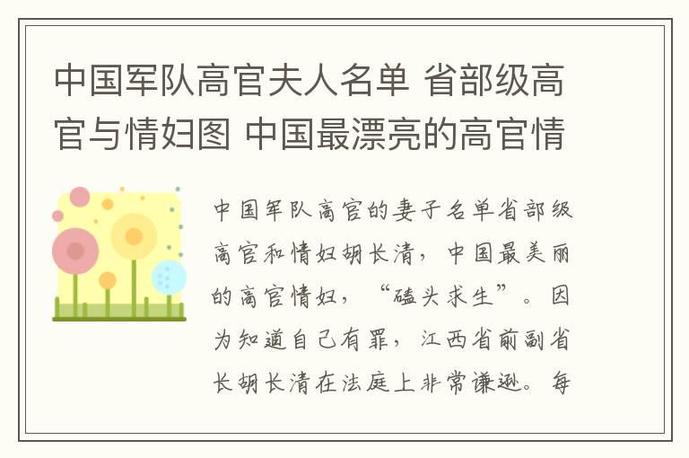 中国军队高官夫人名单 省部级高官与情妇图 中国最漂亮的高官情妇