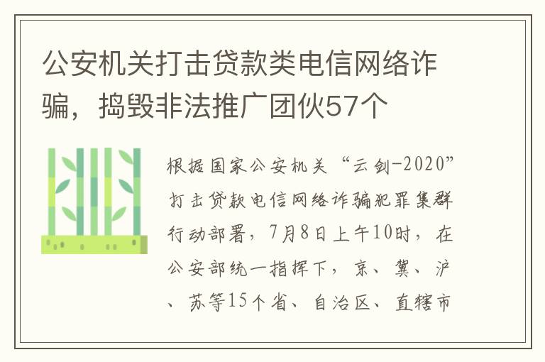 公安机关打击贷款类电信网络诈骗,捣毁非法推广团伙57个