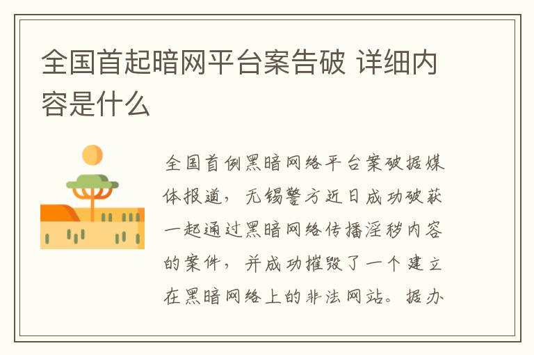 全国首起暗网平台案告破 详细内容是什么