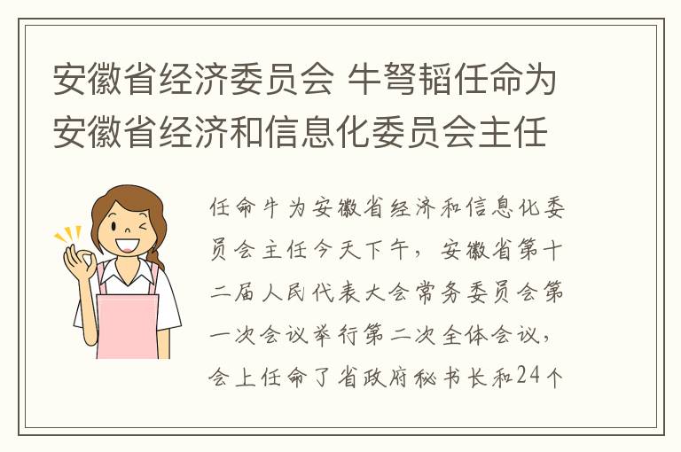 安徽省经济委员会 牛弩韬任命为安徽省经济和信息化委员会主任