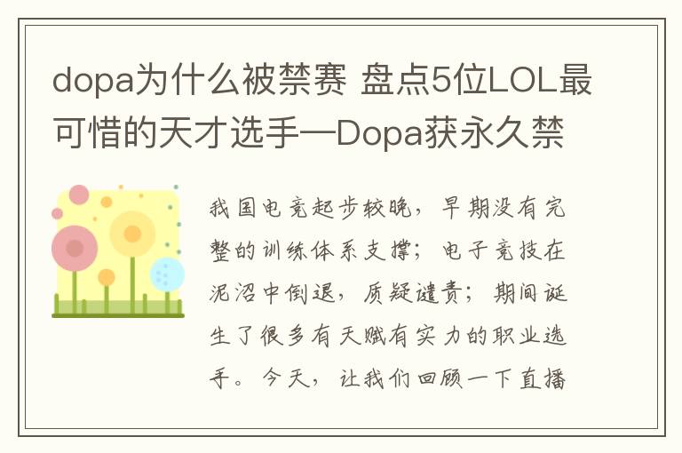 dopa为什么被禁赛 盘点5位LOL最可惜的天才选手—Dopa获永久禁赛,Able遭扫地出门