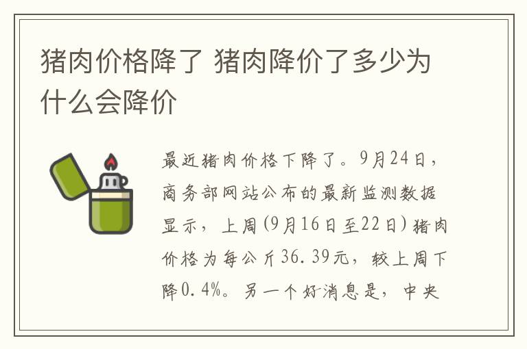猪肉价格降了 猪肉降价了多少为什么会降价