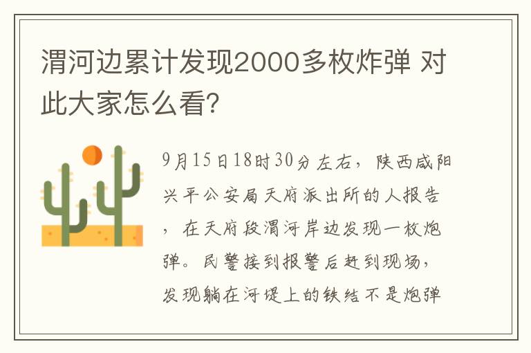 渭河边累计发现2000多枚炸弹 对此大家怎么看?
