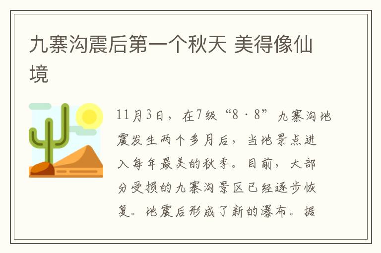 九寨沟震后第一个秋天 美得像仙境