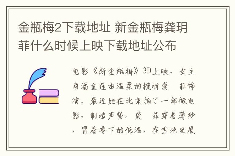 金瓶梅2下载地址 新金瓶梅龚玥菲什么时候上映下载地址公布