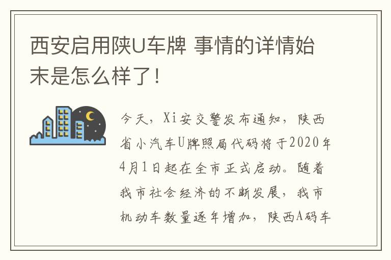 西安启用陕U车牌 事情的详情始末是怎么样了!
