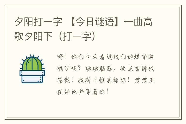 夕阳打一字 【今日谜语】一曲高歌夕阳下(打一字)