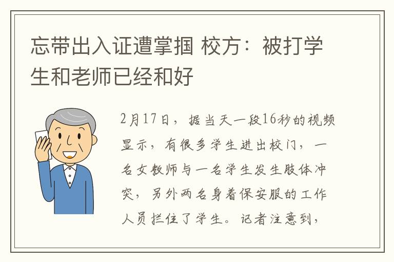 忘带出入证遭掌掴 校方:被打学生和老师已经和好