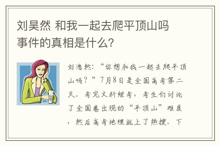 刘昊然 和我一起去爬平顶山吗 事件的真相是什么?