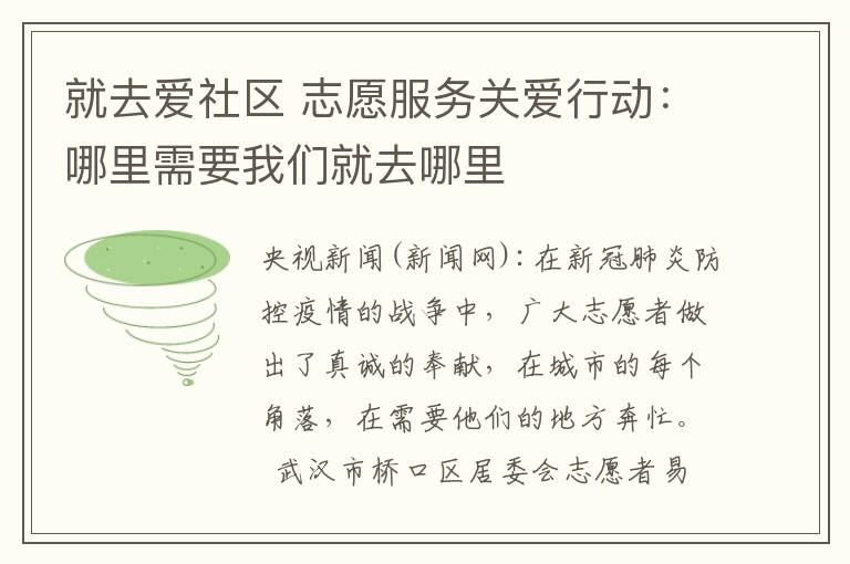 就去爱社区 志愿服务关爱行动：哪里需要我们就去哪里