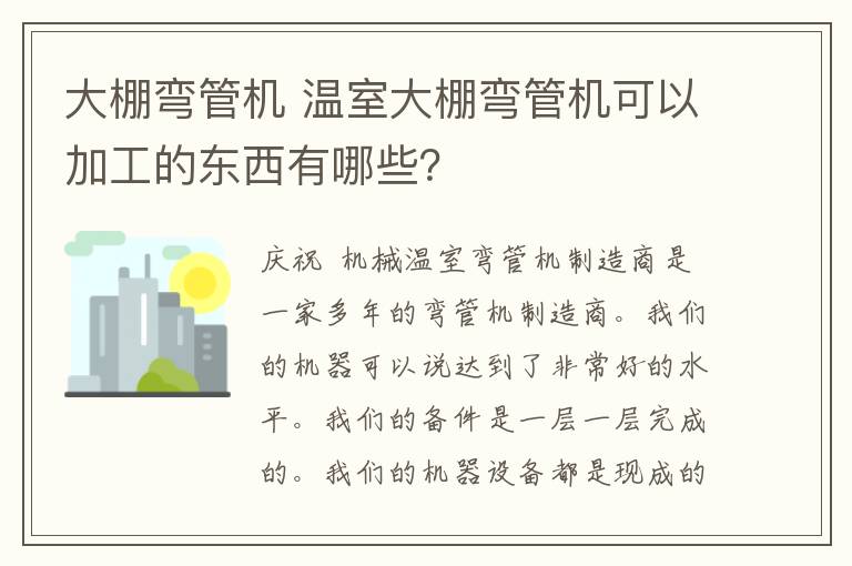 大棚弯管机 温室大棚弯管机可以加工的东西有哪些?