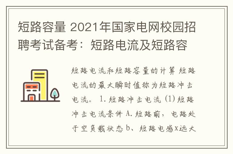 短路容量 2021年国家电网校园招聘考试备考：短路电流及短路容量的计算