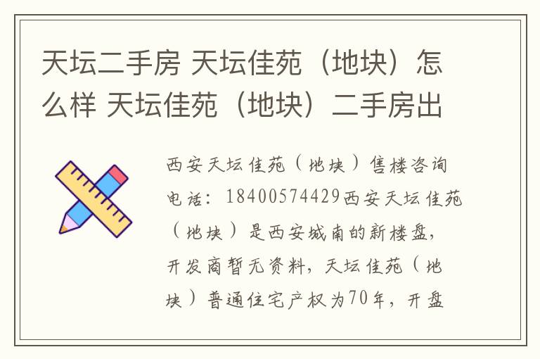 天坛二手房 天坛佳苑(地块)怎么样 天坛佳苑(地块)二手房出售