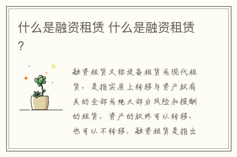 什么是融资租赁 什么是融资租赁?