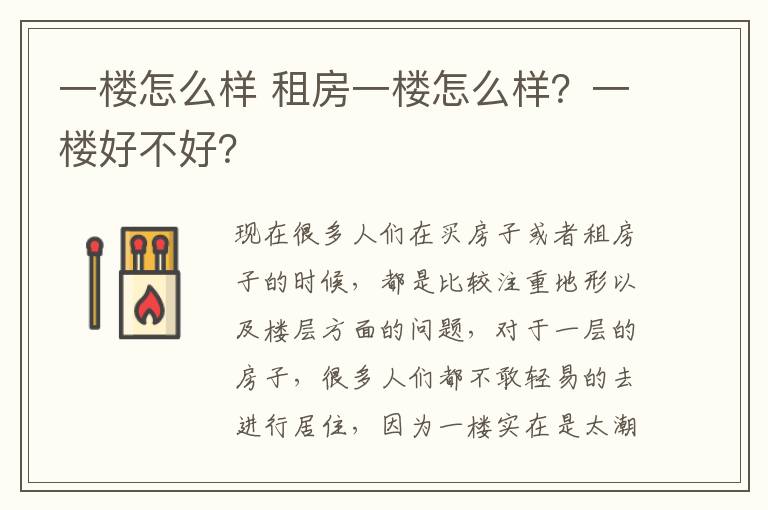 一楼怎么样 租房一楼怎么样?一楼好不好?