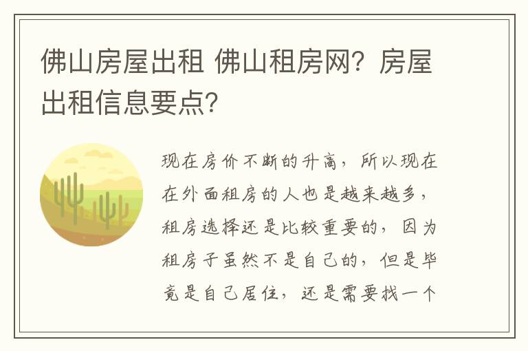 佛山房屋出租 佛山租房网?房屋出租信息要点?