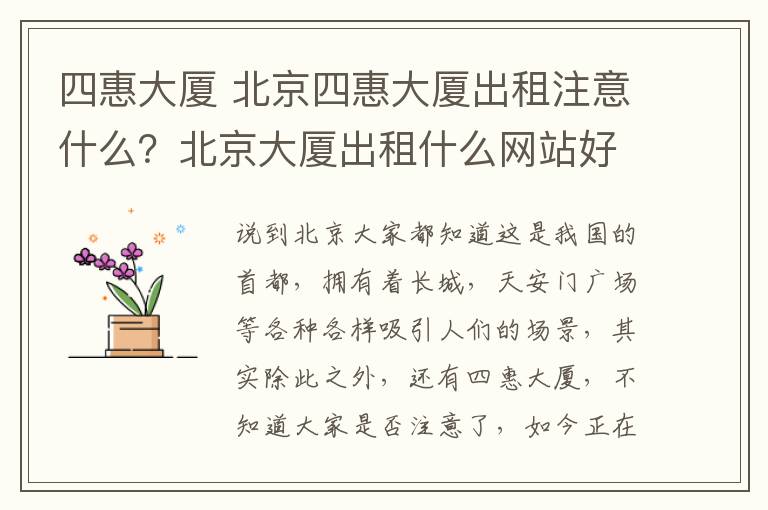 四惠大厦 北京四惠大厦出租注意什么?北京大厦出租什么网站好?