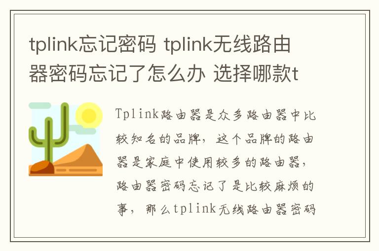 tplink忘记密码 tplink无线路由器密码忘记了怎么办 选择哪款tplink路由器好
