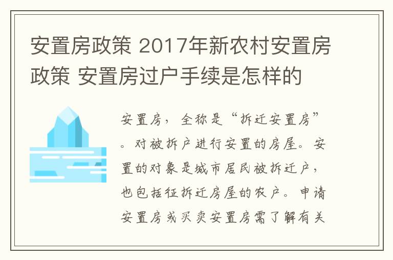 安置房政策 2017年新农村安置房政策 安置房过户手续是怎样的