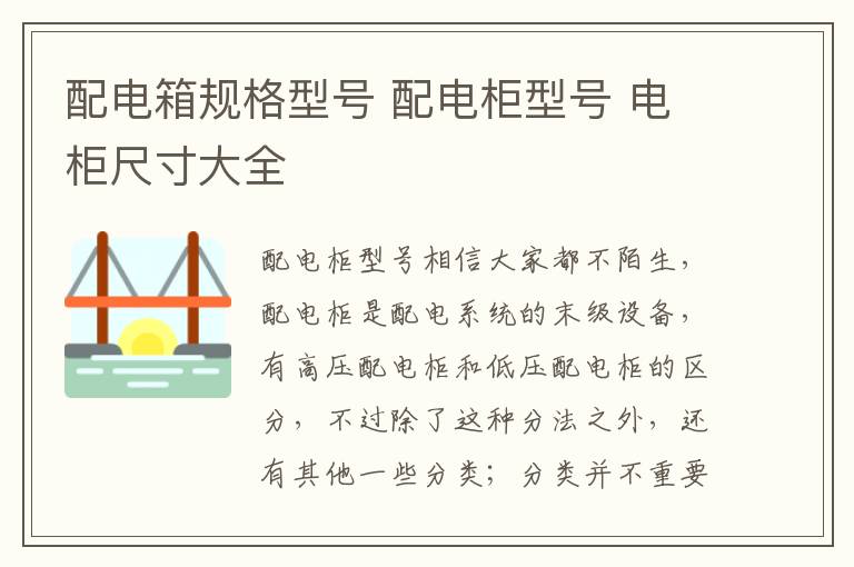 配电箱规格型号 配电柜型号 电柜尺寸大全