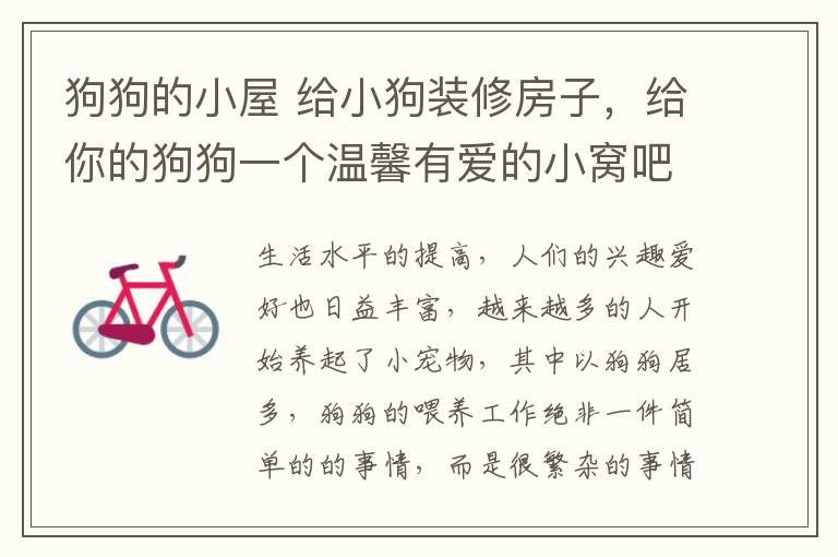 狗狗的小屋 给小狗装修房子,给你的狗狗一个温馨有爱的小窝吧