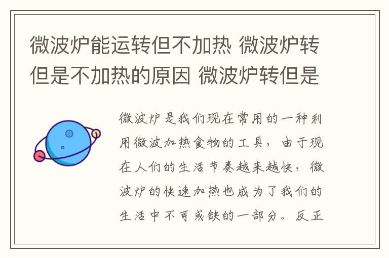 微波炉能运转但不加热 微波炉转但是不加热的原因 微波炉转但是不加热的解决方法介绍