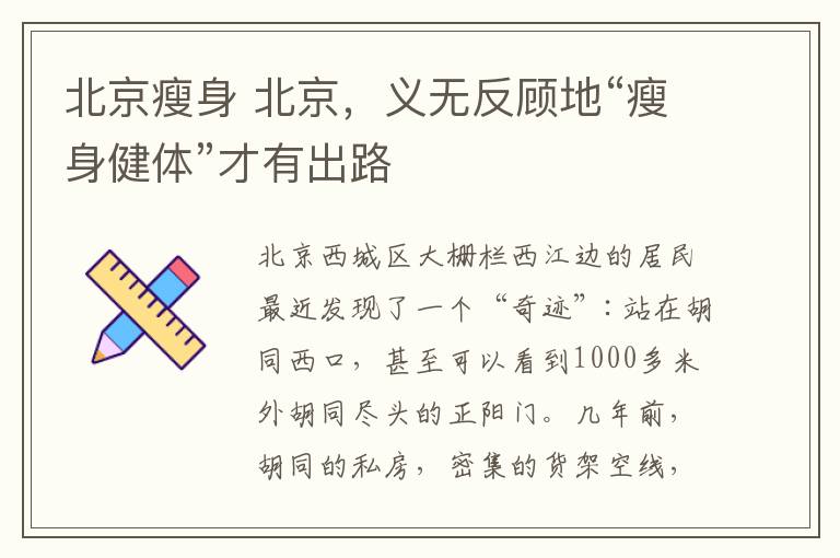 北京瘦身 北京,义无反顾地“瘦身健体”才有出路