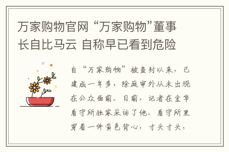 万家购物官网 “万家购物”董事长自比马云 自称早已看到危险