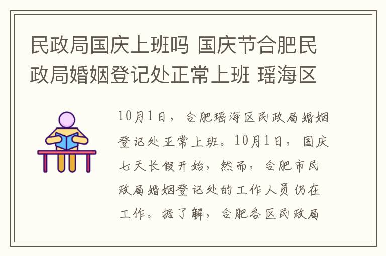 民政局国庆上班吗 国庆节合肥民政局婚姻登记处正常上班 瑶海区上午有11对新人登记