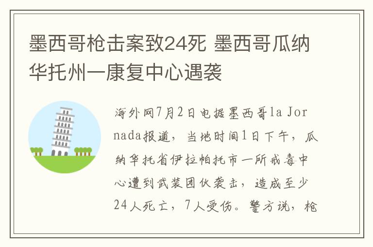 墨西哥枪击案致24死 墨西哥瓜纳华托州一康复中心遇袭