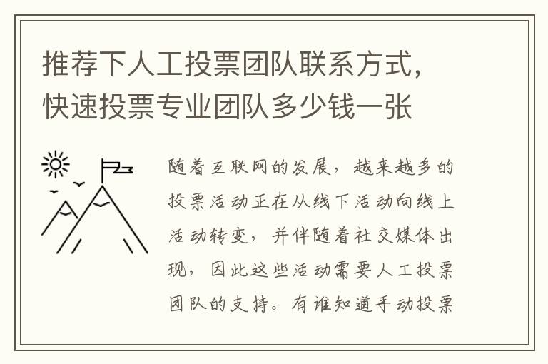 推荐下人工投票团队联系方式,快速投票专业团队多少钱一张