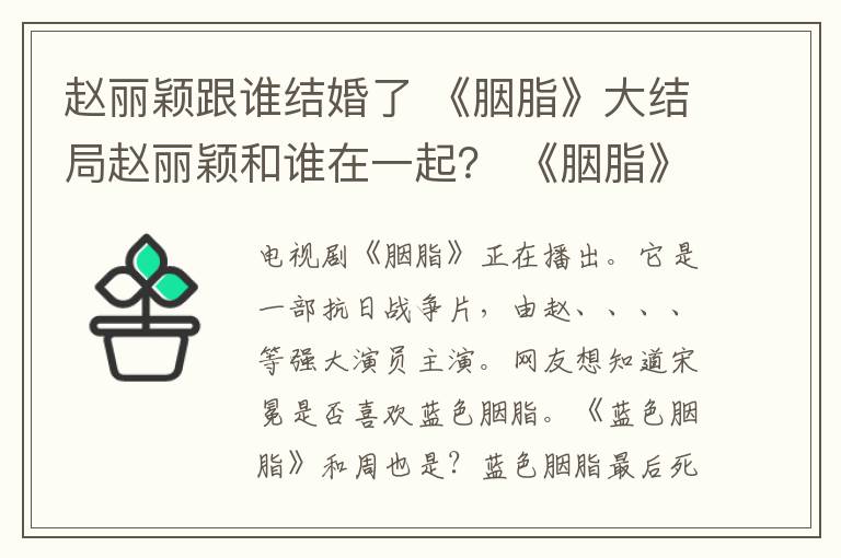 赵丽颖跟谁结婚了 《胭脂》大结局赵丽颖和谁在一起? 《胭脂》大结局及分集剧情介绍