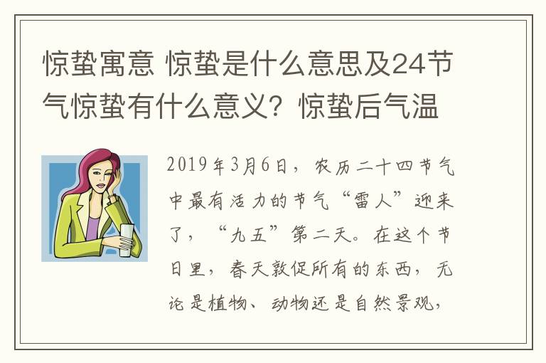 惊蛰寓意 惊蛰是什么意思及24节气惊蛰有什么意义?惊蛰后气温还会降低变冷吗