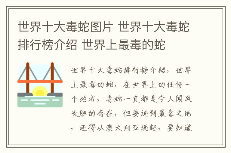 世界十大毒蛇图片 世界十大毒蛇排行榜介绍 世界上最毒的蛇