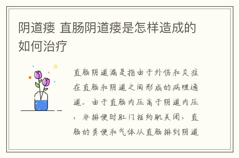 阴道瘘 直肠阴道瘘是怎样造成的如何治疗
