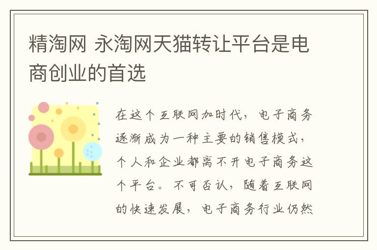 精淘网 永淘网天猫转让平台是电商创业的首选