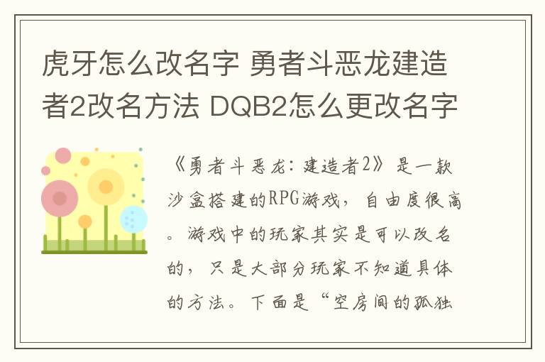 虎牙怎么改名字 勇者斗恶龙建造者2改名方法 DQB2怎么更改名字