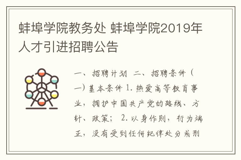 蚌埠学院教务处 蚌埠学院2019年人才引进招聘公告